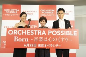 【記者発表】ORCHESTRA POSSIBLE　Born ～音楽は心のくすり～1